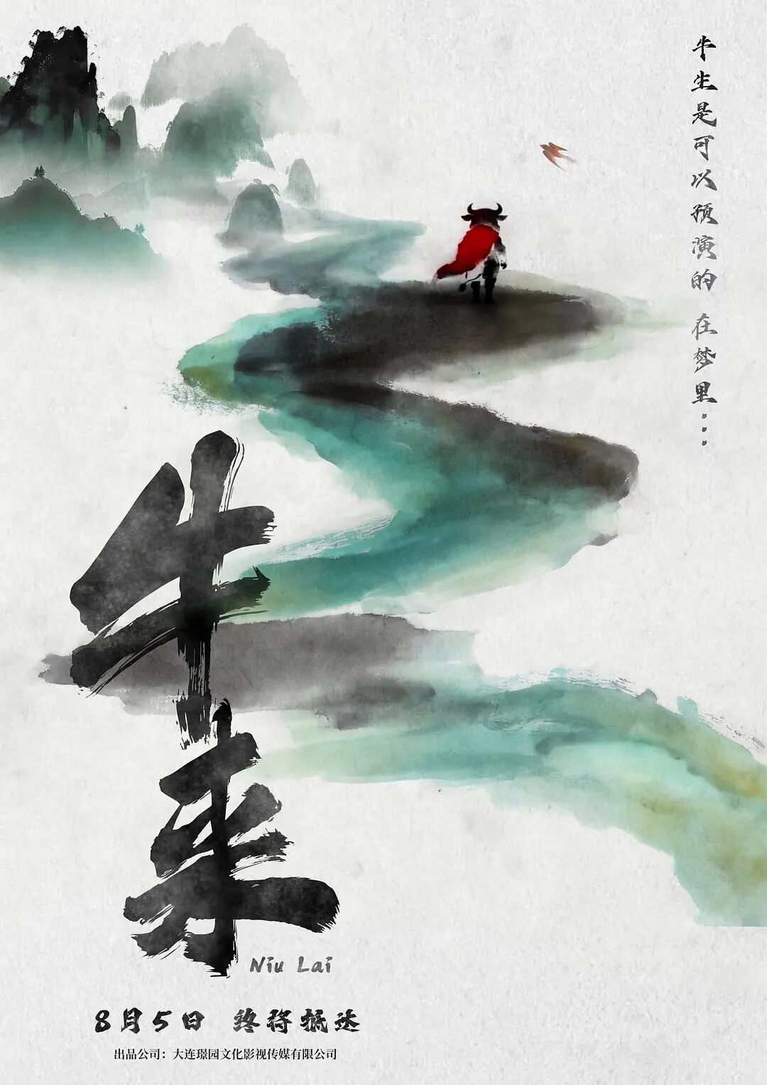 《牛来》官方海报